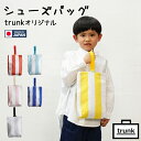 シューズバッグ シンプル おしゃれ 男の子 女の子 かわいい キルティング セット ストライプ nunocoto ヌノコト 靴袋 くつ袋 入園準備 入学準備 日...
