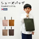 シューズバッグ シンプル おしゃれ 男の子 女の子 かわいい キルティング セット 無地 靴袋 くつ袋 入園準備 入学準備 日本製 ハンドメイド 手作り 保育園...