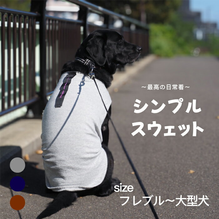 ANDDOG ドッグウェア 犬服 / スウェットタンクトップ グレー ネイビー ブラウン / 大型犬 ラブラドールレトリバー ゴールデンレトリバー フレンチブルドッグ 日本製 ハンドメイド シンプル ナチュラル ベーシック おしゃれ