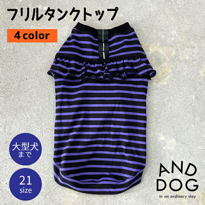 犬服 ドッグウェア 服 ペット服 春秋 冬 天竺 ANDDOG / ナローフリル 全4色 / 大型犬 ラブラドールレトリバー ゴールデンレトリバー フレンチブルドッグ タンクトップ 日本製 シンプル ナチュラル ベーシック おしゃれ 送料無料