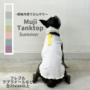 【接触冷感】犬服 ドッグウェア 服 ペット服 夏用 夏服 クールウェア クール cool メッシュ / Mujiタンクトップ 全7色 / 大型犬 ラブラドールレ...
