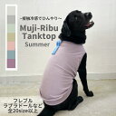 【接触冷感】犬服 ドッグウェア 服 ペット服 夏用 夏服 クールウェア クール cool メッシュ / Muji_Ribuタンクトップ 全7色 / 大型犬 ラブ...