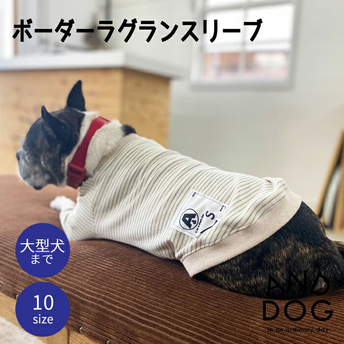 犬服 ドッグウェア 服 ペット服 秋冬 春 秋 冬 ファー ANDDOG / ボーダーラグランスリーブ アイボリー ブラウン / 大型犬 ラブラドールレトリバー ゴールデンレトリバー フレンチブルドッグ タンクトップ 日本製 シンプル ナチュラル ベーシック おしゃれ 送料無料