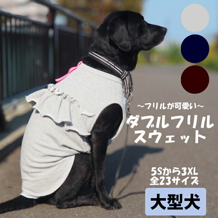 ドッグウェア 犬服 服 ペット服 ANDDOG / ダブルフリルスウェット グレー ネイビー ブラウン / ラブラドールレトリバー ゴールデンレトリバー フレンチブルドッグ 日本製 ハンドメイド シンプル ナチュラル ベーシック おしゃれのサムネイル