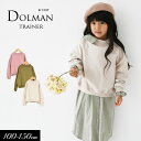 ＜60％OFF＞2021秋冬tドルマン トレーナー≪100cm 110cm 120cm 130cm 140cm 150cm≫子供服 キッズ 女の子 女児 子ども≪店頭受取対応商品≫