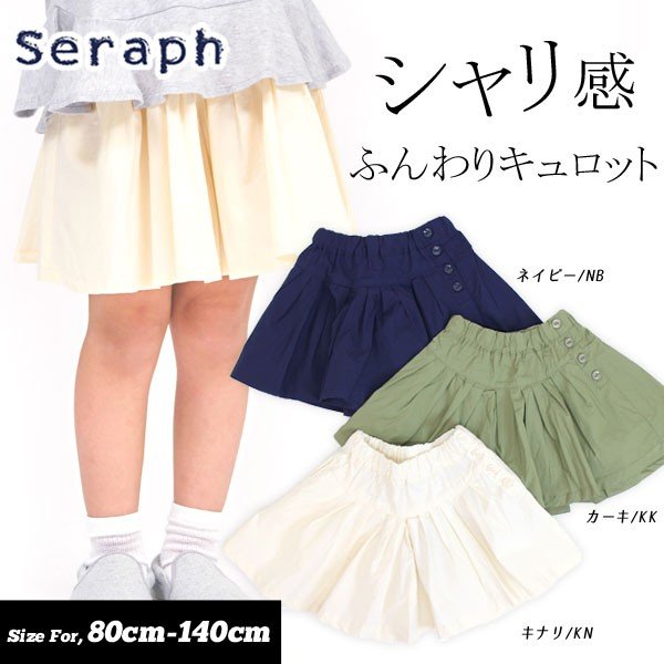 ＜50％OFF＞18春【Seraph/セラフ】キュロットパンツ≪80cm 90cm 95cm 100cm 110cm 120cm 130cm 140cm≫子供服 キッズ 女の子 女児 子ども ジュニア ポイント消化