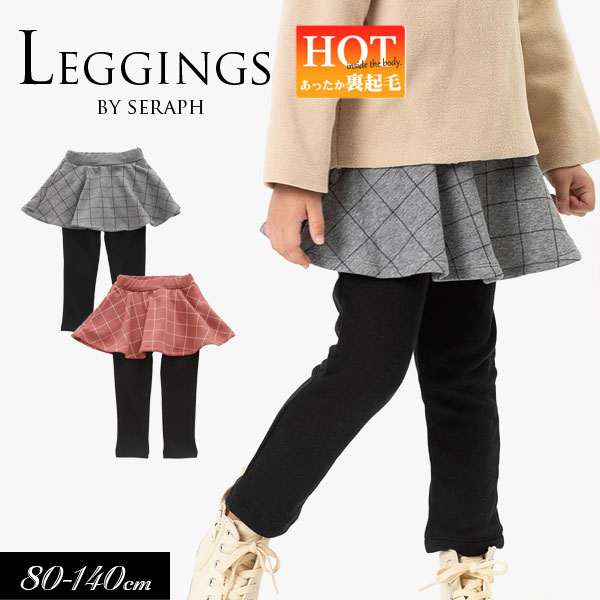＜30％OFF＞2020秋冬t【Seraph/セラフ】裏シャギースカパン_吸汗速乾 10分丈≪80cm 90cm 95cm 100cm 110cm 120cm 130cm 140cm≫子供服 キッズ 女の子 女児 子ども あったか　裏シャギー≪店頭受取対応商品≫