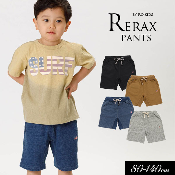 ＜メール便送料無料☆＞2021夏【F.O.KIDS/エフオーキッズ】リラックスハーフパンツ 4.5分丈≪80cm 90cm 95cm 100cm 110cm 120cm 130cm 140cm≫園用パンツ ニットパンツ 無地 ストレッチ 保育園パンツ 男の子 女の子≪店頭受取対応商品≫