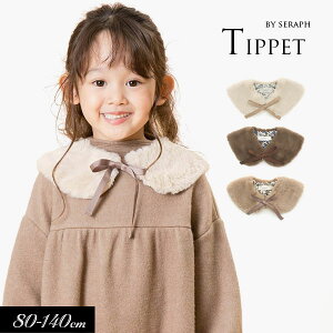 ＜30％OFF＞2021秋冬【Seraph/セラフ】エコファー ティペット≪80-95cm 100-140cm≫子供服 キッズ 女の子 女児 子ども ジュニア マフラー 付け衿≪店頭受取対応商品≫