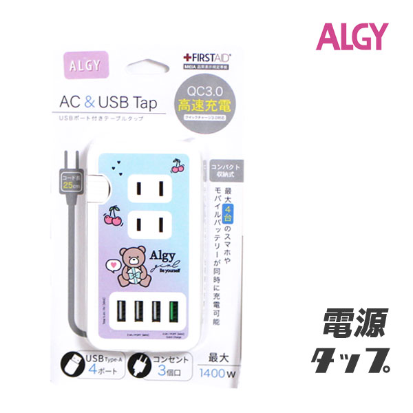 ＼最大10％OFFクーポン／送料無料！2022秋冬t【ALGY/アルジー】くま AC タップ≪Free≫充電器 キッズ 女の子 ママ 大人 プレゼント≪店頭受取対応商品≫