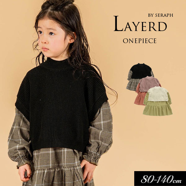 ＼P5倍＆クーポンで10％OFF／＜40％OFF＞2022秋冬【Seraph/セラフ】ベスト 付き ティアード ワンピース≪80cm 90cm 95cm 100cm 110cm 120cm 130cm 140cm≫子供服 キッズ 女の子 女児 ジュニア 長袖 シンプル 新作 スカート