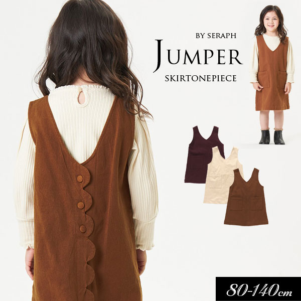 ＜50％OFF＞2022秋冬【Seraph/セラフ】スカラップ ジャンパースカート≪80cm 90cm 100cm 110cm 120cm 130cm 140cm≫子供服 キッズ 女の子 女児 子ども 新作のサムネイル
