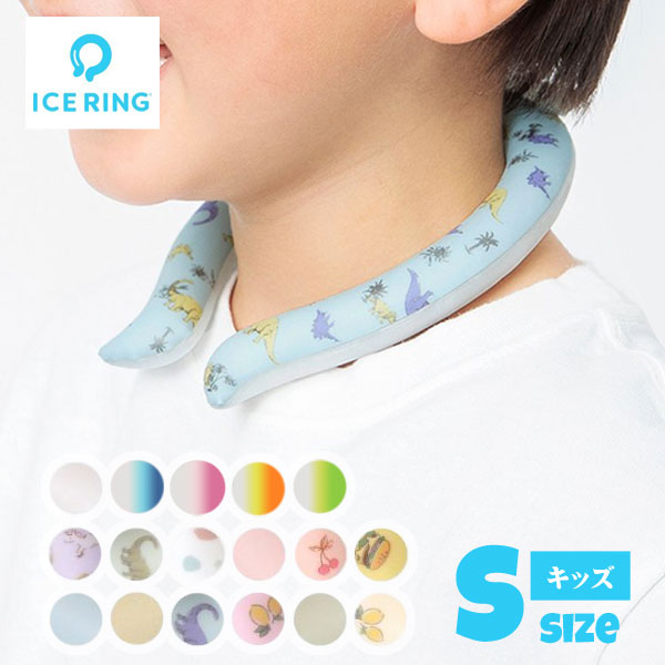 ＼最大10％OFFクーポン／＜20％OFF＞2022夏【SUO×FO International】ICE RING キッズサイズ≪Sサイズ≫28℃ アイスリン…