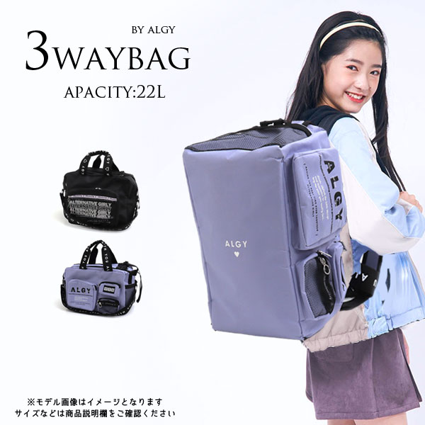 ＜50％OFF＞2023春t【ALGY/アルジー】3WAY ボストン バッグ_22L≪Free≫女の子 小学生 中学生 キッズ ジュニア 可愛い おしゃれ かっこいい 修学旅行 林間学校 バック リュック 旅行 1箔2日≪店頭受取対応商品≫のサムネイル