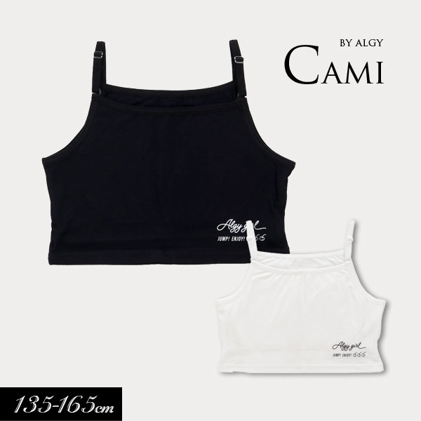 メール便送料無料!2023夏【ALGY/アルジー】NEW タンタケカップ付き キャミソール≪140cm 150cm 160cm≫ガールズ インナー キッズ 成長期 下着 肌着 女の子 ジュニア 小学生 中学生のサムネイル