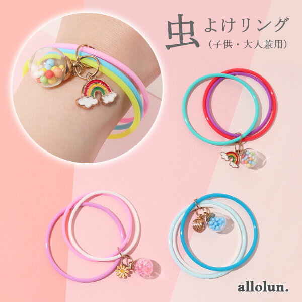 2023夏【allolun./オールオルン】虫よけ リング_子供用・大人用兼用≪Free≫ベビー キッズ アウトドア 虫除け≪店頭受取対応商品≫のサムネイル