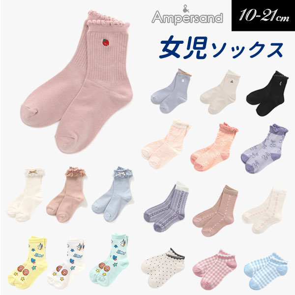 ＼最大10％OFFクーポン／2023秋冬【ampersand】女の子ソックス≪10-12cm 13-15cm 16-18cm 19-21cm≫キッズ ベビー 靴下 くつ下 レッグウェア 保育園 幼稚園 通園L454083 L454093 L454103 L454113…