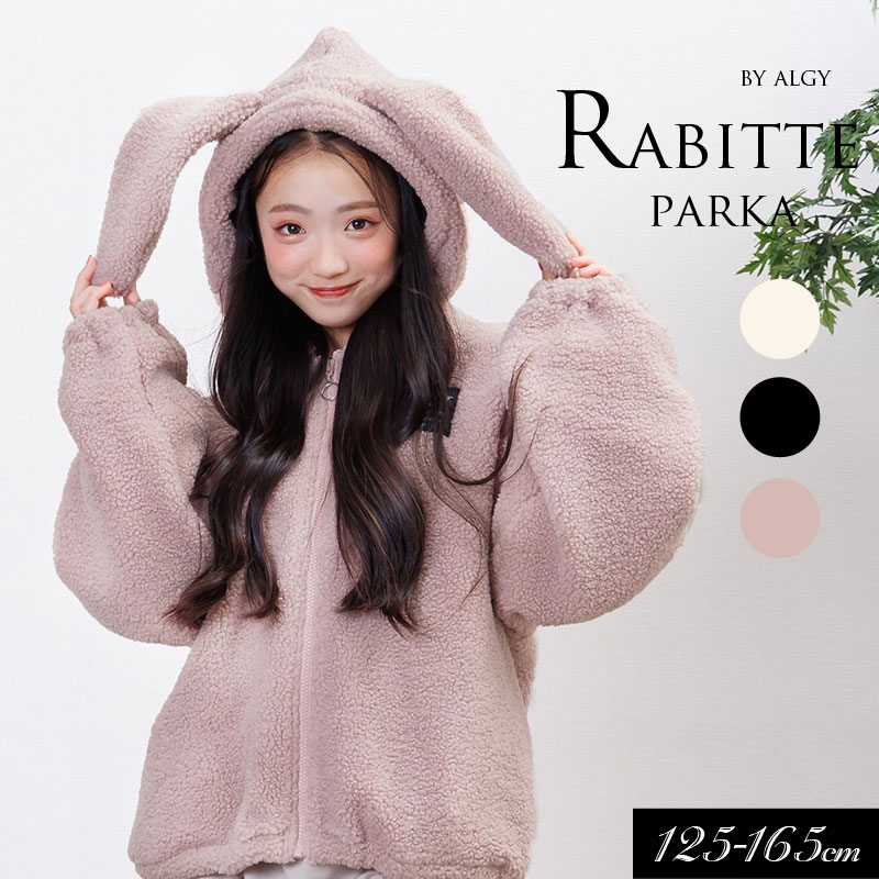 2024秋冬t【ALGY/アルジー】ウサミミ ボア パーカー 裏起毛≪130cm 140cm 150cm 160cm≫子供服 キッズ ジャケット 女の子 女児 子ども ジュニア 小学生 中学生 通学 防寒 新作 冬服のサムネイル