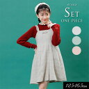 5/1限定クーポンで10%OFF!<40%OFF>2024秋冬t【ALGY/アルジー】パールストラップワンピ&リブニット セット≪130cm 140cm 150...