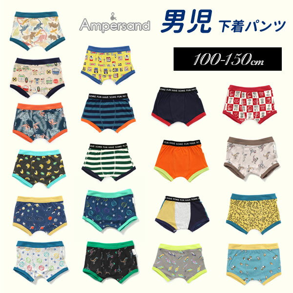 2024春【ampersand/アンパサンド】ボクサーパンツ 男の子用下着≪100cm 110cm 120cm 130cm 140cm 150cm≫子供 キッズ エフオー インナーL151014 L151024 L151044 L151044 151054 L151064 L151074…