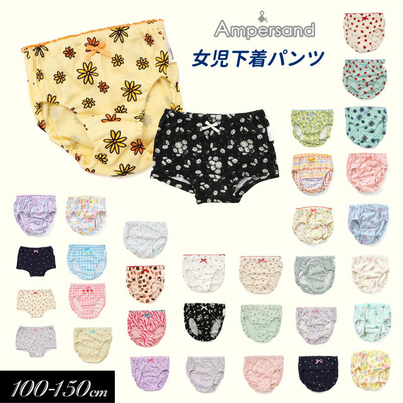 250円ぽっきりampersand アンパサンド 女の子用ショーツ 下着 ≪100cm 110cm 120cm 130cm 140cm≫子供 キッズ したぎ パンツ ぱんつ 2024夏のサムネイル