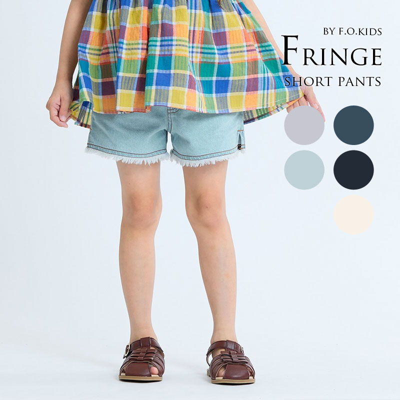 ＼P5倍 5/6まで／2024夏【F.O.KIDS/エフオーキッズ】フリンジ ショート パンツ≪80cm 90cm 100cm 110cm 120cm 130cm 140cm≫女の子 デニム ズボン 子供服 ジュニア コットン ツイル