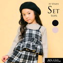 <40%OFF>2024秋冬【Seraph/セラフ】ビスチェ付き トップス≪80cm 90cm 100cm 110cm 120cm 130cm 140cm≫子供...