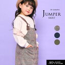 <40%OFF>2024秋冬t【Seraph/セラフ】フロントジップ ジャンパースカート≪80cm 90cm 100cm 110cm 120cm 130cm 140cm≫子供服 キッズ 女の子 女児 ジュニア ジャンパースカート 新作 秋服