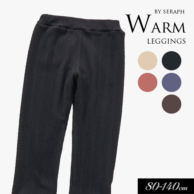 ＜40％OFF＞2024秋冬st【Seraph/セラフ】あったか 2重 レギンス 10分丈≪80cm 90cm 100cm 110cm 120cm 130cm 140cm≫子供服 キッズ 女の子 女児 子ども あったか　裏ベロア 起毛のサムネイル