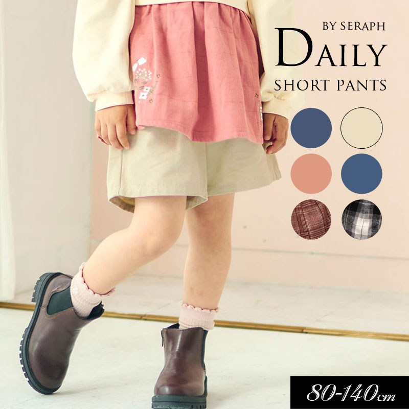 2024秋冬【Seraph/セラフ】まいにち ショート パンツ≪80cm 90cm 100cm 110cm 120cm 130cm 140cm≫子供服 キッズ 女の子 女児 子ども 新作 秋服のサムネイル