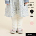 <50%OFF>2024秋冬【Seraph/セラフ】ケーブルジャガード レギンス 10分丈≪80cm 90cm 100cm 110cm 120cm 130cm ...