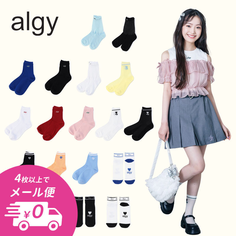 【4点でメール便 送料無料】2025夏【ALGY/アルジー】ソックス≪19-21cm 22-24cm≫靴下 キッズ ジュニア くつした 無地 カジュアル 姉妹 お揃い 女の子クーポンご利用不可
