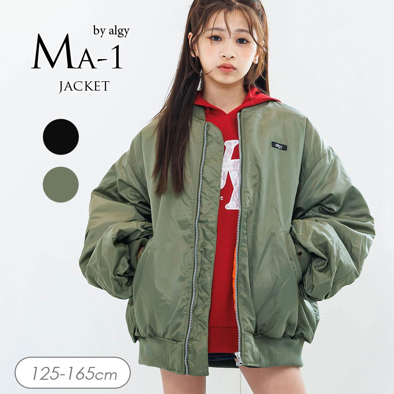 2025秋冬t【algy/アルジー】BIG 裏キルト MA1≪130cm 140cm 150cm 160cm≫子供服 キッズ ジャケット ブルゾン 女の子 女児 子ども ジュニア 小学生 中学生 通学 防寒 新作 冬服のサムネイル