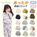 2025秋冬st【ampersand/アンパサンド】長袖パジャマ あったか≪80cm 90cm 100cm 110cm 120cm 130cm 140cm≫子供...