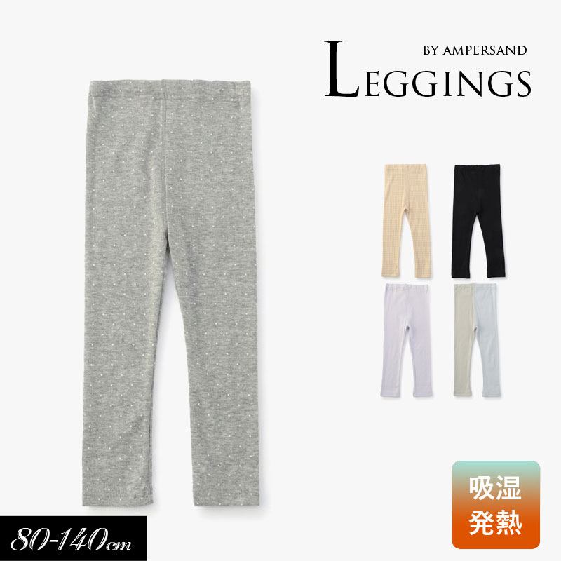 2025秋冬【ampersand/アンパサンド】あったか フライス レギンス 9分丈≪80cm 90cm 100cm 110cm 120cm 130cm 140cm≫キッズ ベビー 男の子 女の子 肌着 重ねばき スパッツ レギパン 起毛 かわいい 新作(4)