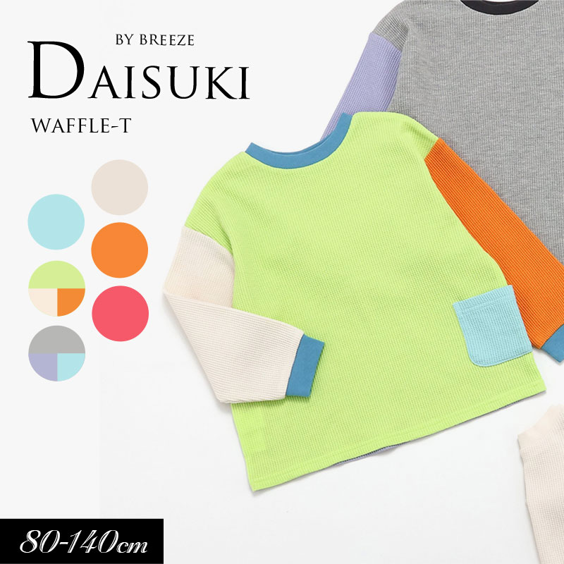 ＜20％OFF＞2025春【BREEZE/ブリーズ】【どっちも正解】DAISUKI_ワッフルロンT≪80cm 90cm 100cm 110cm 120cm 130cm 140cm≫子供服 キッズ カラフル カラー 長袖 Tシャツ トップス おしゃれ かっこいいのサムネイル