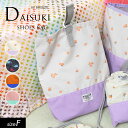 7/10(木)クーポンで5%OFF!2025春【BREEZE/ブリーズ】DAISUKI_シューズバッグ≪Free≫入園 入学 サブバッグ シューズ入れ シューズ...