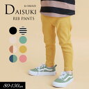 2025秋冬【BREEZE/ブリーズ】DAISUKI_リブ パンツ≪80cm 90cm 100cm 110cm 120cm 130cm≫パンツ 長ズボン ロング...