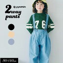 <40%OFF>2025夏st【p.premier/p.プルミエ】ワイドタック 2WAY サスペンダー パンツ≪80cm 90cm 100cm 110cm 120cm 130cm 140cm≫キッズ ベビー 男の子 女の子 シンプル サス付き 長ズボン オーバーオール 新作