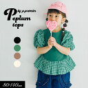 <40%OFF>2025夏【p.premier/p.プルミエ】シャーリング パフスリーブ ペプラム Tシャツ≪80cm 90cm 100cm 110cm 120...