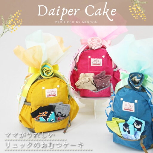 おむつギフト <リュックとスタイ・ソックスセット>おむつケーキ リュック ギフトセット プレゼント アニバーサリー 一升餅 1歳 お祝い 誕生日御祝 出産祝い 誕生 祝い おむつギフト <リュックとスタイ・ソックスセット>おむつケーキ リュック ギフトセット プレゼント アニバーサリー 一升餅 1歳 お祝い 誕生日御祝 出産祝い 誕生 祝い