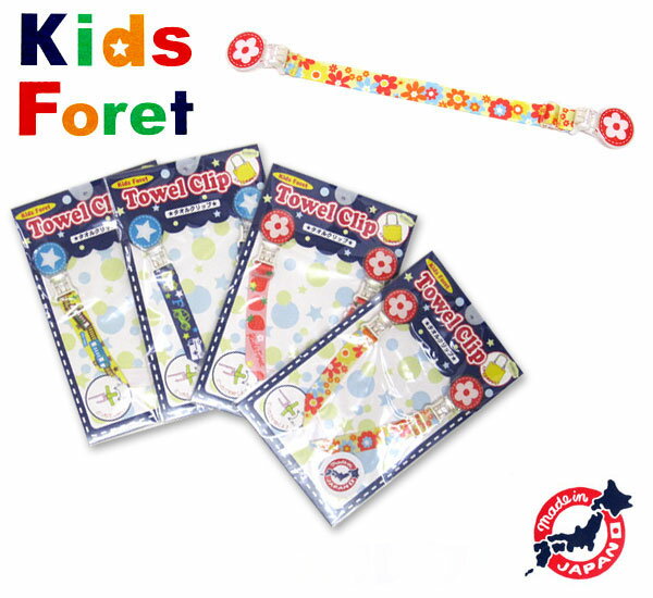 激安処分セール＜300円＞【Kids Foret/キッズフォーレ】4柄タオルクリップ（日本製）