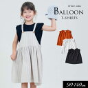 5/1限定クーポンで10%OFF!<40%OFF>2023夏【RIO/リオ】ぷちっとバルーン Tシャツ≪90cm 100cm 110cm 120cm 130cm...