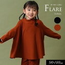 <50%OFF>2024秋冬t【RIO/リオ】もっちり フレア チュニック≪90cm 100cm 110cm 120cm 130cm 140cm≫子供服 キッズ...