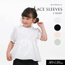 <50%OFF>2024夏【Little s.t.by s.t.closet/リトルエスティー】レース スリーブ Tシャツ≪80cm 90cm 100cm 11...