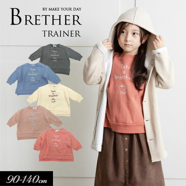 <30%OFF>2020秋冬【MAKE YOUR DAY/メイクユアデイbyフィクスラボ】ほっとひと息 トレーナー≪90cm 100cm 110cm 120cm 130cm 140cm≫ 男の子 女の子 子供服 こども 裏毛 ゆるかわ店頭受取対象商品