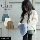 <40%OFF>2022秋冬t【MAKE YOUR DAY/メイクユアデイbyフィクスラボ】ケーブル編み ざっくり セーター≪100cm 110cm 120cm...
