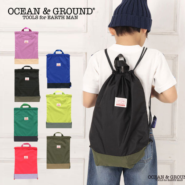 まとめ割クーポンでmax15％OFF！NEW定番！【Ocean＆Ground/オーシャンアンドグラウンド】ナップサック≪Free≫通園 通学 サブバッグ スクールバッグ 体操服袋　オーシャン＆グラウンド 学童 児童クラブのサムネイル