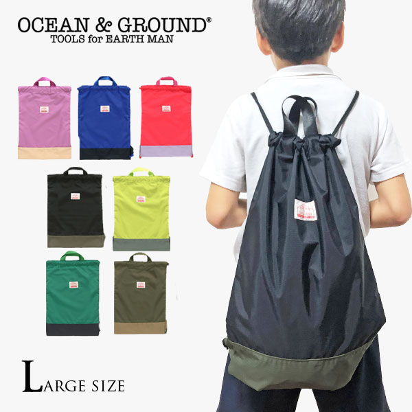 今だけ＜メール便無料＞定番！【Ocean＆Ground/オーシャンアンドグラウンド】ナップサック 大通園 通学 サブバッグ スクールバッグ 体操服袋　オーシャン＆グラウンド 学童 自動クラブ 旅行 外泊のサムネイル