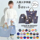 Ocean&Ground 入園入学5点セット巾着3点 レッスンバッグ シューズバッグ無地 クレイジー デニム ヒッコリー オーシャン